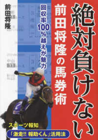 絶対負けない前田将隆の馬券術 サンケイブックス