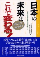 日本の未来はこれで変わる！ - 学ぶ力は向上する