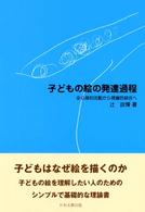子どもの絵の発達過程―全心身的活動から視覚的統合へ