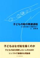 子どもの絵の発達過程 - 全心身的活動から視覚的統合へ