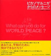 ピカソ“ゲルニカ”からのメッセージ - 南アルプス発信！中学校が挑んだ国際平和プロジェクト