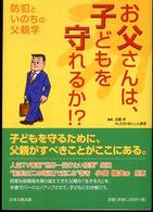 お父さんは、子どもを守れるか！？ - 防犯といのちの父親学