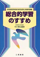 総合的学習のすすめ―研究開発学校等の研究成果と実践的課題