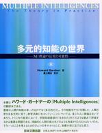 多元的知能の世界 - ＭＩ理論の活用と可能性