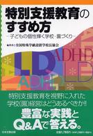 特別支援教育のすすめ方 - 子どもの個性輝く学校・園づくり