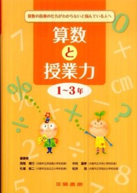 算数と授業力　１～３年―算数の指導の仕方がわからないと悩んでいる人へ