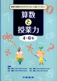 算数と授業力 〈４～６年〉 - 算数の指導の仕方がわからないと悩んでいる人へ