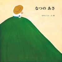 なつのあさ 至光社ブッククラブ国際版絵本