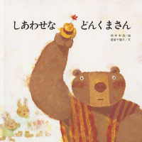 しあわせなどんくまさん 至光社ブッククラブ国際版絵本