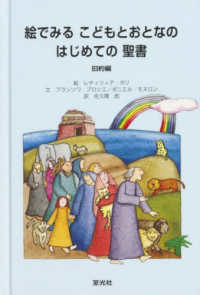 絵でみるこどもとおとなのはじめての聖書 〈旧約編〉