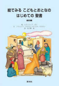 絵でみるこどもとおとなのはじめての聖書 〈新約編〉