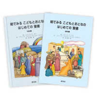絵でみるこどもとおとなのはじめての聖書セット