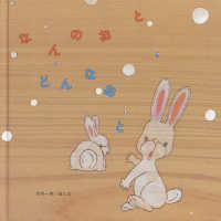なんのおとどんなおと 至光社ブッククラブ国際版絵本