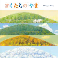 ぼくたちのやま 至光社ブッククラブ国際版絵本