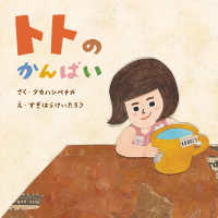 トトのかんぱい 至光社ブッククラブ国際版絵本
