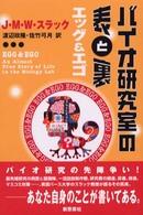 バイオ研究室の表と裏　エッグ＆エゴ