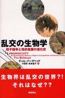 乱交の生物学 - 精子競争と性的葛藤の進化史