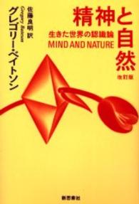 精神と自然―生きた世界の認識論 （改訂版）