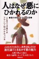 人はなぜ悪にひかれるのか - 悪の本性とモラルの幻想