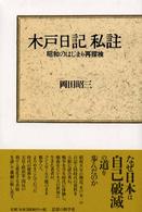 木戸日記私註 - 昭和のはじまり再探検