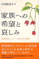 家族への希望と哀しみ - 摂食障害とアルコール依存症の経験