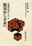 源流から未来へ―『思想の科学』五十年