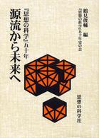 源流から未来へ - 『思想の科学』五十年