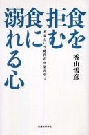 食を拒む・食に溺れる心 - 不安という時代の空気の中で