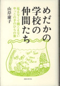 めだかの学校の仲間たち - 見えなくて聞こえないやっこの手のひらの旅