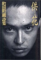 供花（くうげ） - 町田町蔵詩集