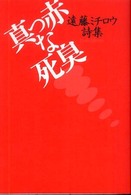 真っ赤な死臭 - 遠藤ミチロウ詩集