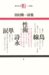 田村隆一詩集 現代詩文庫