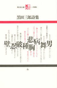 黒田三郎詩集 現代詩文庫