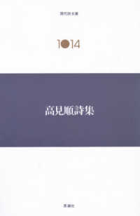 現代詩文庫<br> 高見順詩集