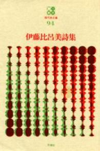 現代詩文庫<br> 伊藤比呂美詩集