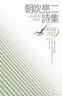 朝吹亮二詩集 現代詩文庫