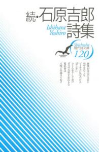 石原吉郎詩集 〈続〉 現代詩文庫