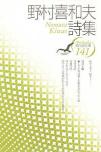 野村喜和夫詩集 現代詩文庫