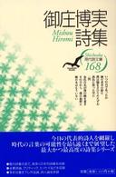 御庄博実詩集 現代詩文庫
