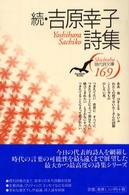 吉原幸子詩集 〈続〉 現代詩文庫