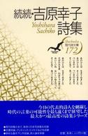 吉原幸子詩集 〈続続〉 現代詩文庫