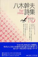 八木幹夫詩集 現代詩文庫