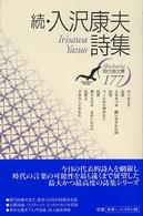 入沢（Ｉｒｉｓａｗａ）康夫詩集 〈続〉 現代詩文庫