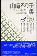 山崎るり子詩集 現代詩文庫