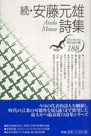 現代詩文庫<br> 続・安藤元雄詩集