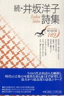 井坂洋子詩集 〈続〉 現代詩文庫