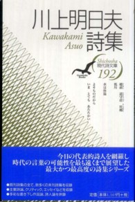 川上明日夫詩集 現代詩文庫