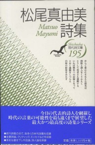 松尾真由美詩集 現代詩文庫