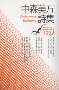 中森美方詩集 現代詩文庫