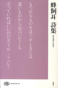 現代詩文庫<br> 蜂飼耳詩集